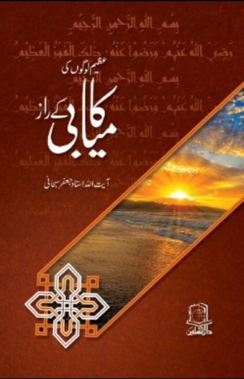 Azeem logo ki kamiyabi ky raaz 